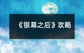 《銀幕之后》攻略