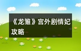 《龍雛》宮外劇情妃攻略