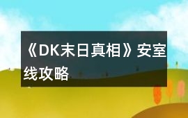 《DK末日真相》安室線攻略