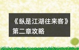 《縱是江湖往來客》第二章攻略