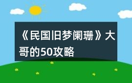 《民國舊夢闌珊》大哥的50攻略
