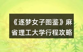 《逐夢女子圖鑒》麻省理工大學行程攻略