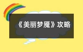 《美麗夢魘》攻略