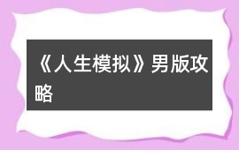 《人生模擬》男版攻略