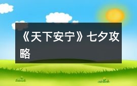 《天下安寧》七夕攻略