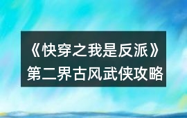 《快穿之我是反派》第二界古風武俠攻略