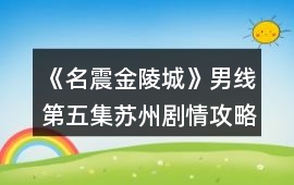 《名震金陵城》男線第五集蘇州劇情攻略