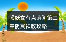 《妖女有點萌》第二章陰冥神教攻略
