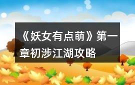 《妖女有點萌》第一章初涉江湖攻略