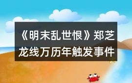 《明末亂世恨》鄭芝龍線萬歷年觸發事件攻略
