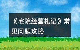 《宅院經營札記》常見問題攻略