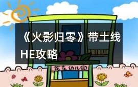 《火影歸零》帶土線HE攻略