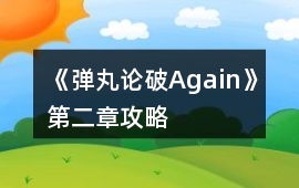 《彈丸論破Again》第二章攻略