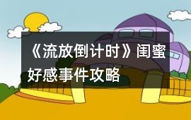 《流放倒計時》閨蜜好感事件攻略