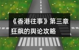 《香港往事》第三章狂飆的輿論攻略