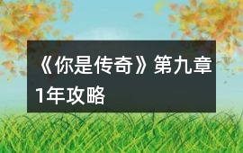 《你是傳奇》第九章1年攻略