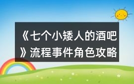 《七個小矮人的酒吧》流程事件角色攻略