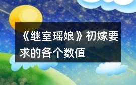 《繼室瑤娘》初嫁要求的各個數值