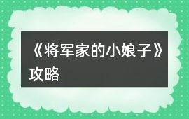 《將軍家的小娘子》攻略