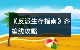 《反派生存指南》齊笙線攻略