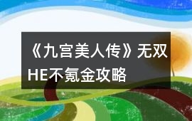 《九宮美人傳》無雙HE不氪金攻略