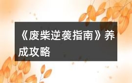《廢柴逆襲指南》養成攻略