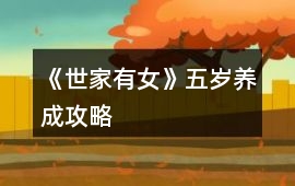 《世家有女》五歲養成攻略