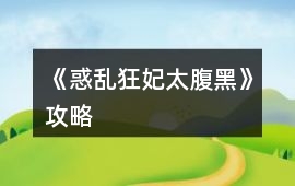 《惑亂狂妃太腹黑》攻略