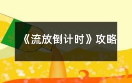 《流放倒計時》攻略