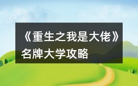 《重生之我是大佬》名牌大學攻略