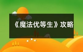 《魔法優等生》攻略