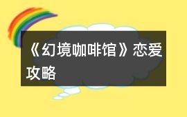 《幻境咖啡館》戀愛攻略