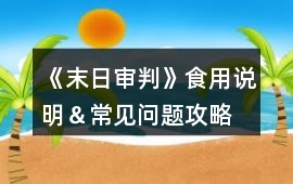 《末日審判》食用說明＆常見問題攻略