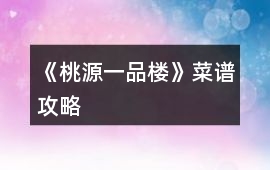《桃源一品樓》菜譜攻略