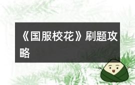《國服校花》刷題攻略