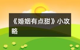 《婚姻有點甜》小攻略