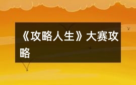 《攻略人生》大賽攻略