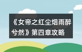 《女帝之紅塵煙雨醉兮然》第四章攻略
