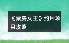 《票房女王》約片項目攻略
