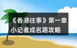 《香港往事》第一章小記者成名路攻略