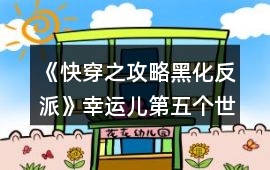 《快穿之攻略黑化反派》幸運兒第五個世界攻略