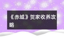 《赤城》賀家收養攻略