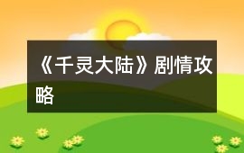 《千靈大陸》劇情攻略