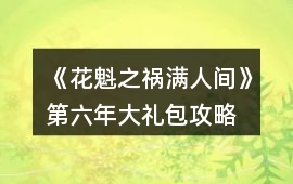 《花魁之禍滿人間》第六年大禮包攻略