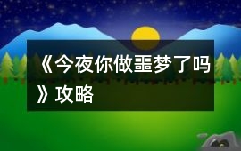 《今夜你做噩夢了嗎》攻略