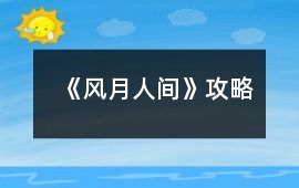 《風月人間》攻略