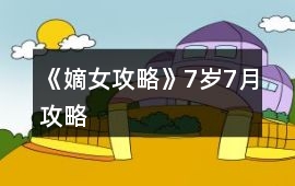 《嫡女攻略》7歲7月攻略