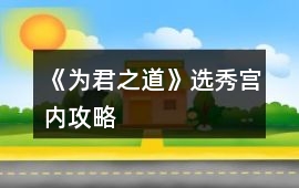 《為君之道》選秀宮內攻略