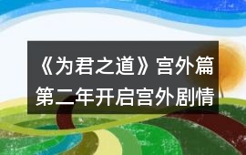 《為君之道》宮外篇第二年開啟宮外劇情攻略