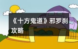 《十方鬼道》邪羅剎攻略